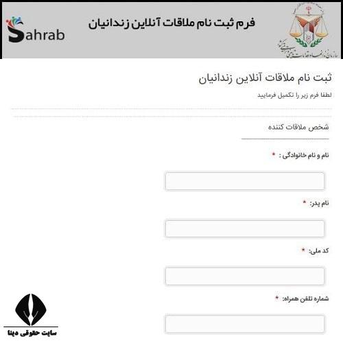نحوه گرفتن نوبت ملاقات با زندانی
